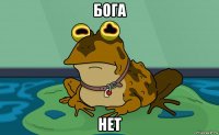 бога нет