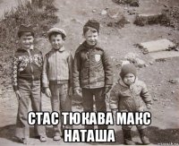  стас тюкава макс наташа