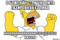 о боже как страшно пить газировку буз пива ннннннннннннннннееееееееееееее николи