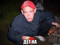  дет на