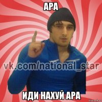 ара иди нахуй ара