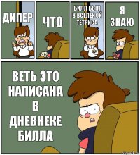 ДИПЕР ЧТО БИЛЛ БЫЛ В ВСЕЛЕНОЙ ТЕТРИСА Я ЗНАЮ ВЕТЬ ЭТО НАПИСАНА В ДНЕВНЕКЕ БИЛЛА