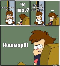 Диппер,случилась беда! Чо надо? Дядя Стэн збрендил!Он начал писать! ... Кошмар!!!