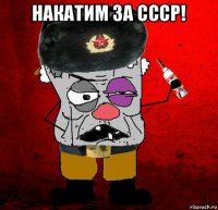 накатим за ссср! 