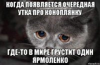 когда появляется очередная утка про коноплянку где-то в мире грустит один ярмоленко