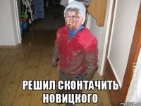  решил сконтачить новицкого