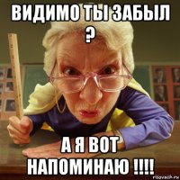 видимо ты забыл ? а я вот напоминаю !!!!