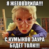 я жеговорила!!! с кумыков заура будет толк!!!