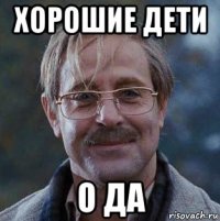 хорошие дети о да