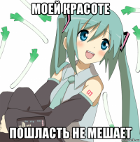 моей красоте пошласть не мешает