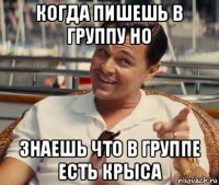 когда пишешь в группу но знаешь что в группе есть крыса