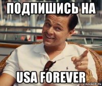 подпишись на usa forever