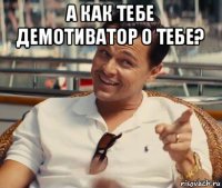 а как тебе демотиватор о тебе? 