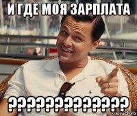 и где моя зарплата ?????????????