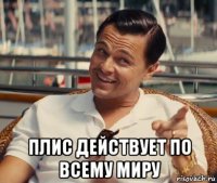  плис действует по всему миру