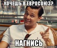 хочешь в евросоюз? нагнись