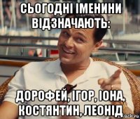 сьогодні іменини відзначають: дорофей, ігор, іона, костянтин, леонід