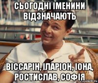 сьогодні іменини відзначають віссарін, іларіон, іона, ростислав, софія