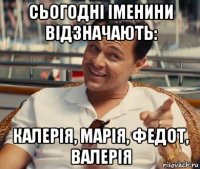 сьогодні іменини відзначають: калерія, марія, федот, валерія