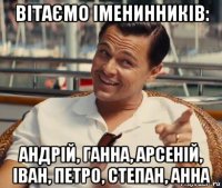 вітаємо іменинників: андрій, ганна, арсеній, іван, петро, степан, анна