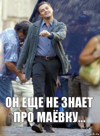 Он еще не знает про маёвку...