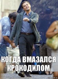 когда вмазался крокодилом