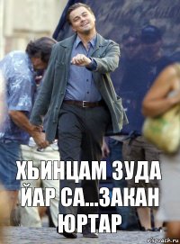 Хьинцам зуда йар са...Закан юртар