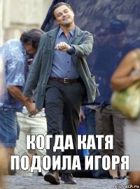 КОгда Катя подоила игоря