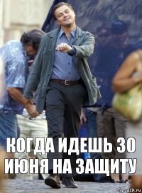 когда идешь 30 июня на защиту