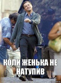 коли женька не натупив