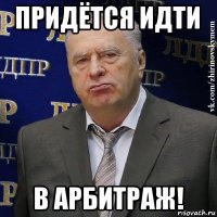 придётся идти в арбитраж!