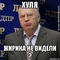 хуля жирика не видели ?