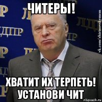 читеры! хватит их терпеть! установи чит