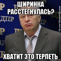 ширинка расстегнулась? хватит это терпеть