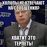 холопы не отвечают на сообщения? хватит это терпеть!