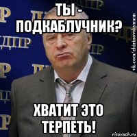 ты - подкаблучник? хватит это терпеть!