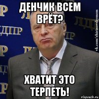 денчик всем врёт? хватит это терпеть!