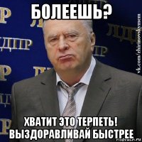 болеешь? хватит это терпеть! выздоравливай быстрее