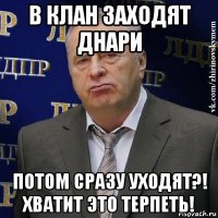 в клан заходят днари потом сразу уходят?! хватит это терпеть!