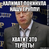 халимат покинула нашу группу! хватит это терпеть!