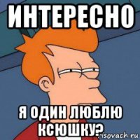 интересно я один люблю ксюшку?