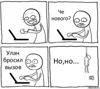  Че нового? Улан бросил вызов Но,но...