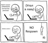 Ура!я нашел АЛМАЗЫ!В хакторном режиме! (Упал в лаву) ФФФФФАААААККККК!!! NO Respawn