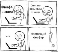 Фнаф4 вышел Стоп это розыгрыш от скота ... Настоящий фнафер