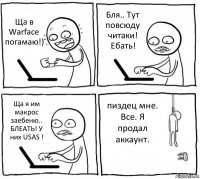 Ща в Warface погамаю!) Бля.. Тут повсюду читаки! Ебать! Ща я им макрос заебеню.. БЛЕАТЬ! У них USAS ! пиздец мне. Все. Я продал аккаунт.