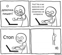 О девочка пишет! Что? Но я же мальчик а не девочка мне косметика не интересна Стоп 