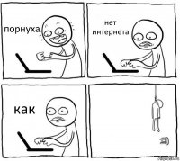 порнуха нет интернета как 