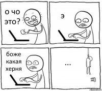 о чо это? э боже какая херня ...