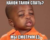 какой такой спать? мы смотрим e3