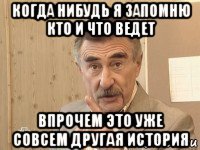 когда нибудь я запомню кто и что ведет впрочем это уже совсем другая история